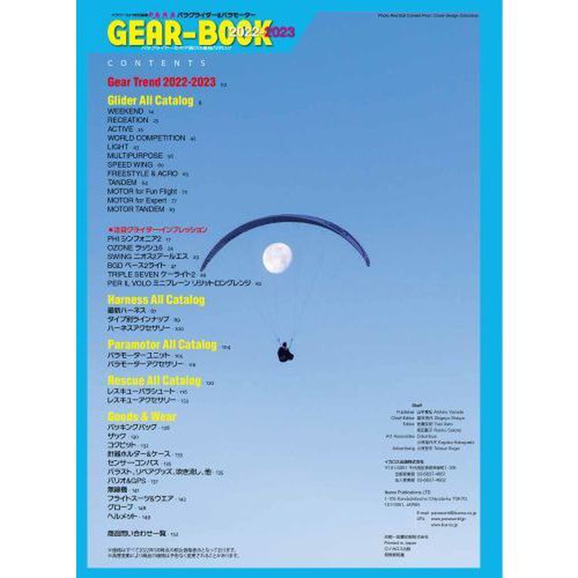 パラグライダー＆パラモーターＧＥＡＲ－ＢＯＯＫ　最強のギア年鑑　２０２２－２０２３