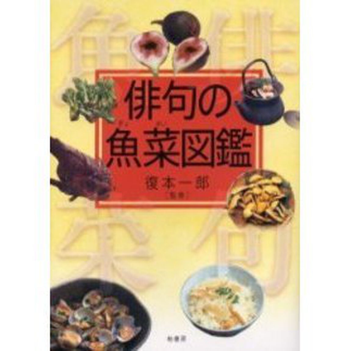 俳句の魚菜図鑑