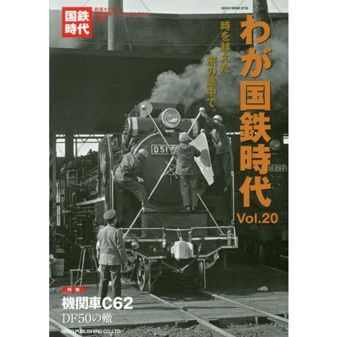 わが国鉄時代　Ｖｏｌ．２０「時を越えた旅の途中で。」