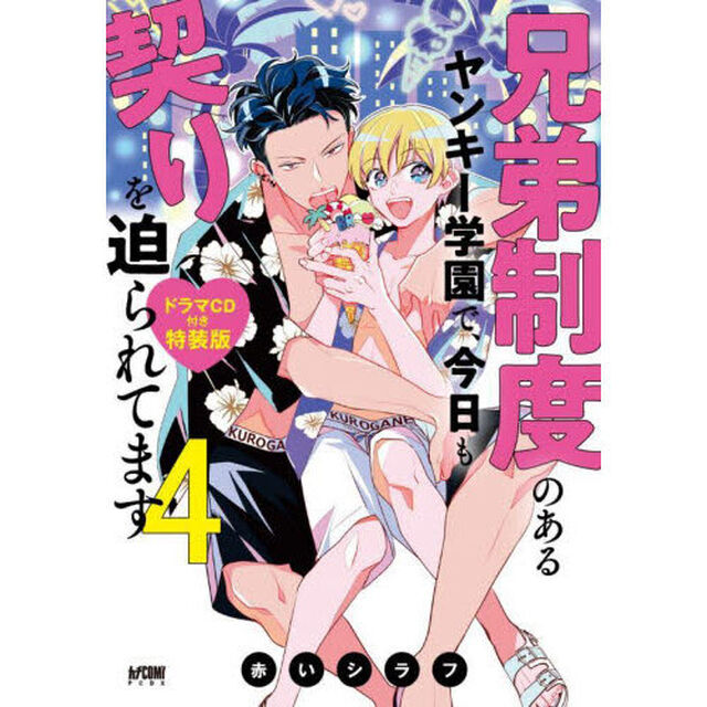 兄弟制度のあるヤンキー学園で、今日も契りを迫られてます ドラマCD付き特装版　４