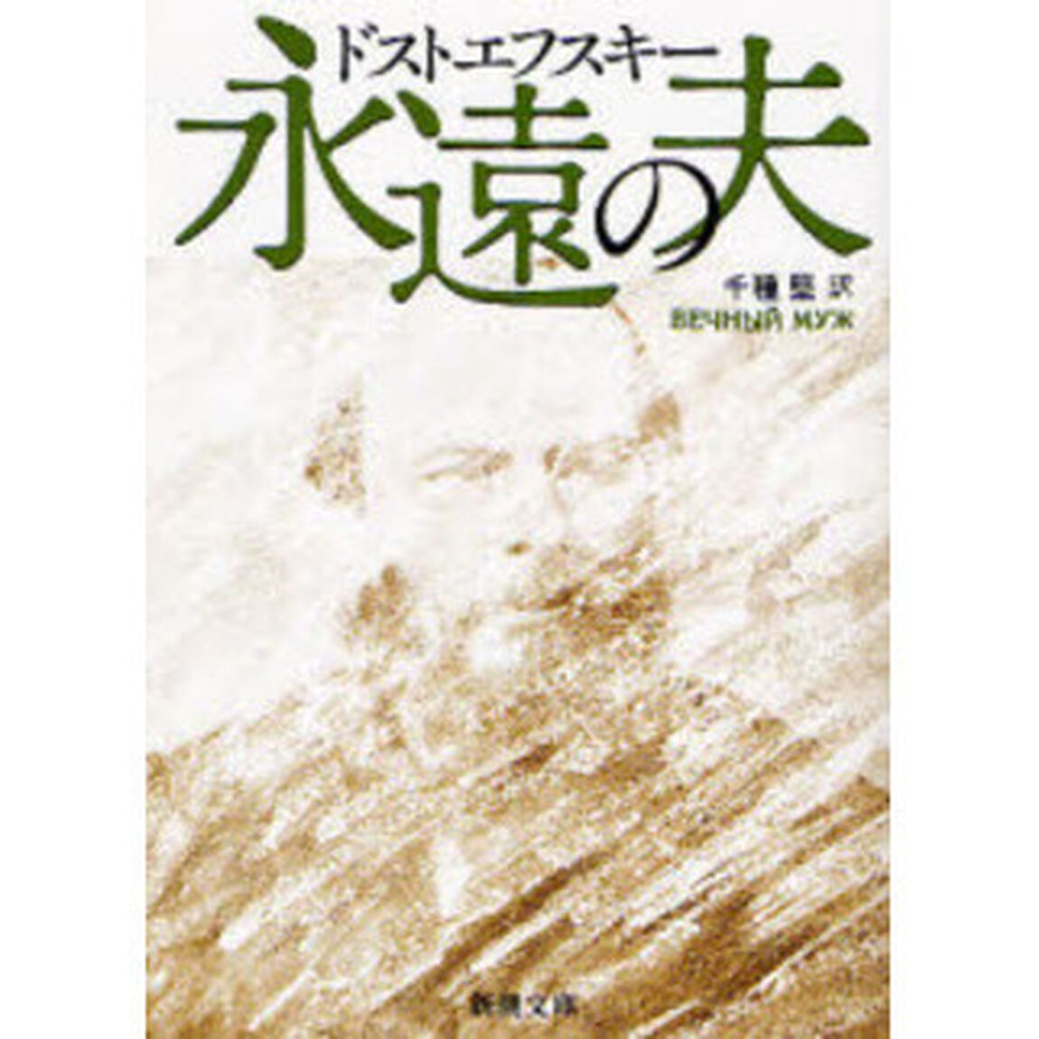 永遠の夫「改版」