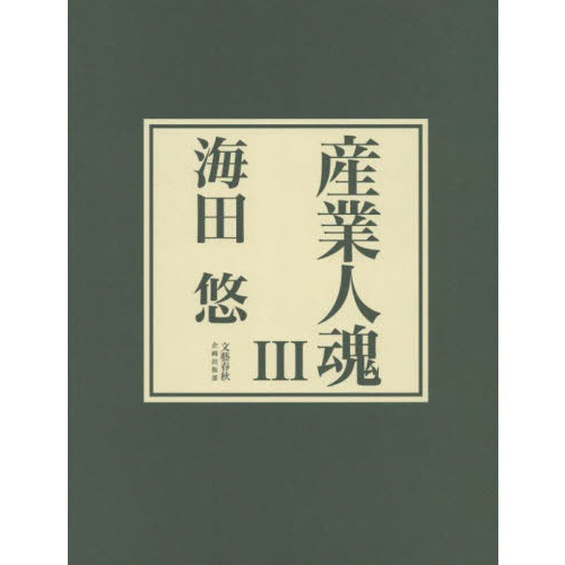 産業人魂　３