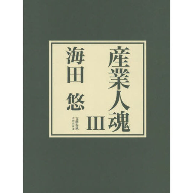 産業人魂　３