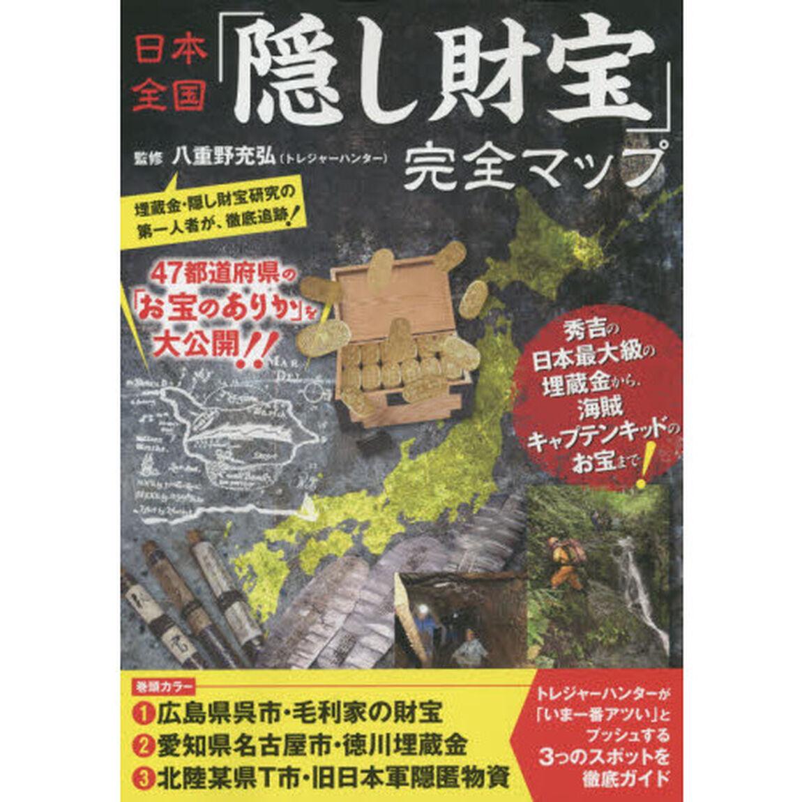 日本全国「隠し財宝」完全マップ