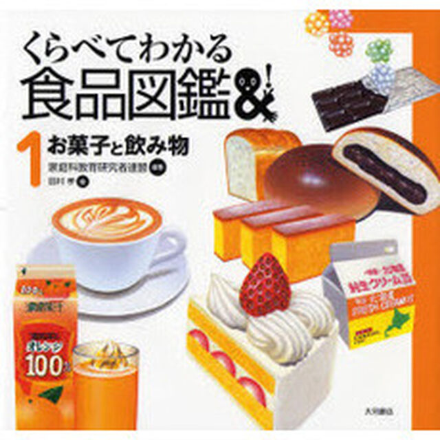 くらべてわかる食品図鑑　１「お菓子と飲み物」