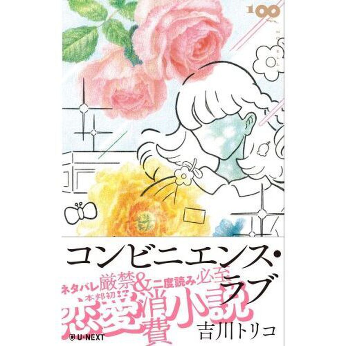 コンビニエンス・ラブ