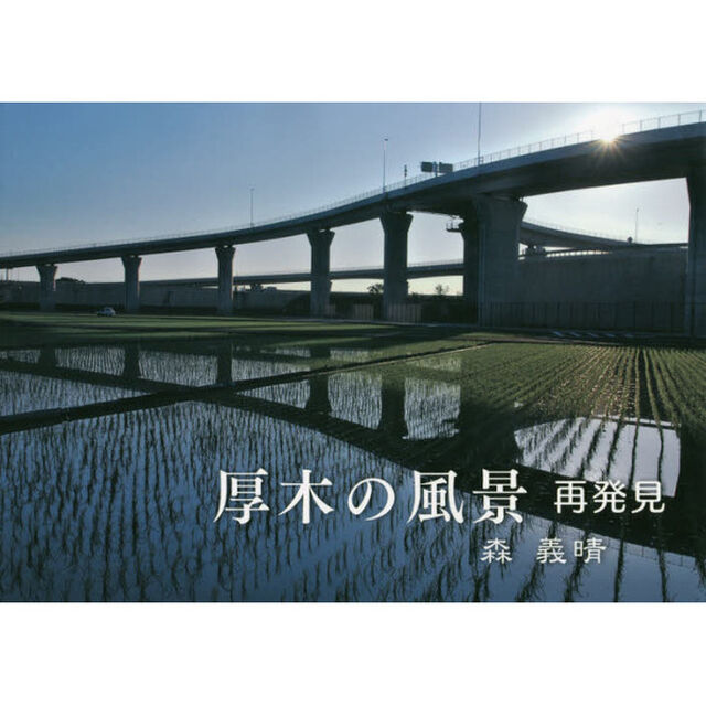 厚木の風景再発見