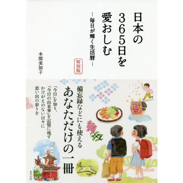 日本の３６５日を愛おしむ　毎日が輝く生活暦　特別版