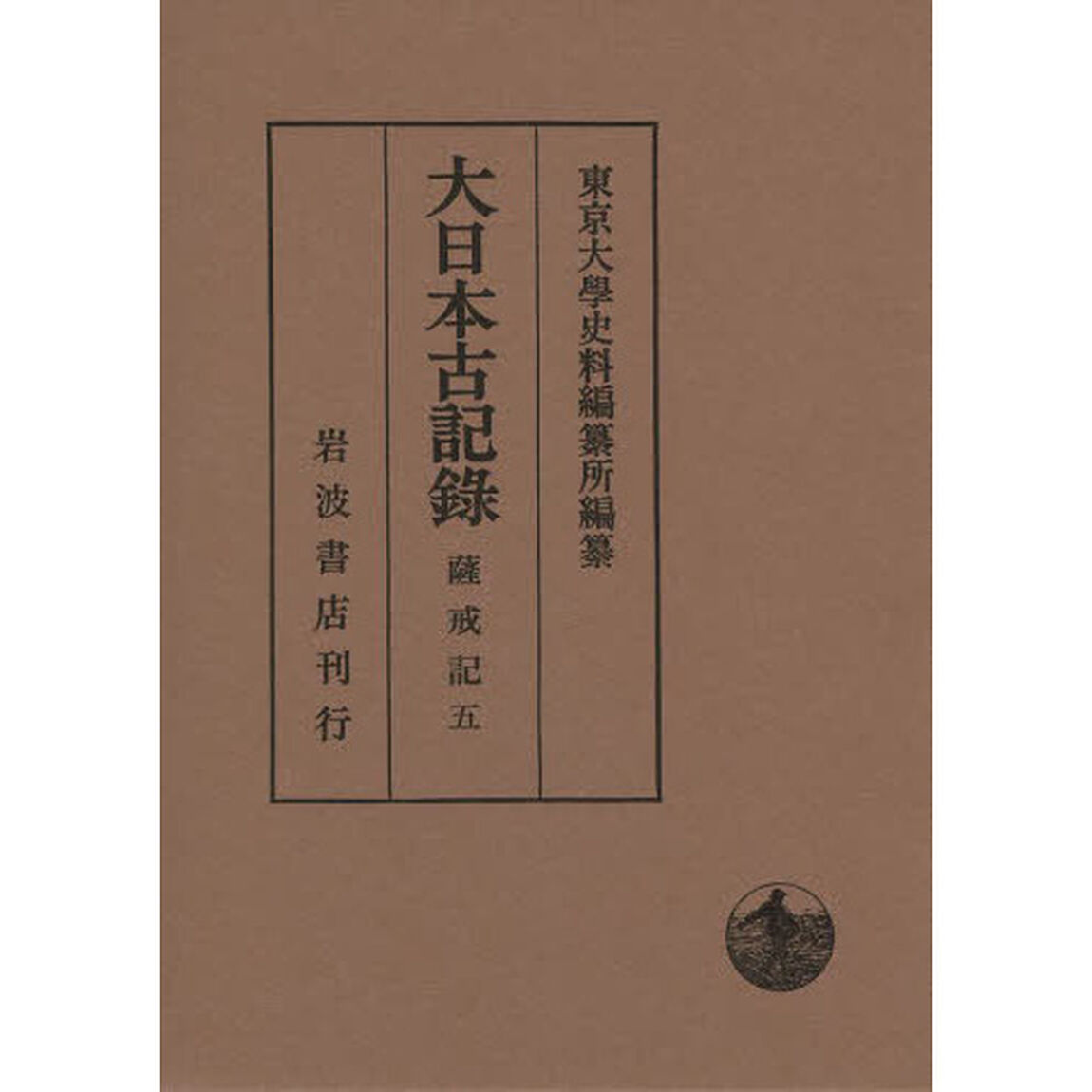 大日本古記録　薩戒記　５「自永享二年六月至永享九年三月」