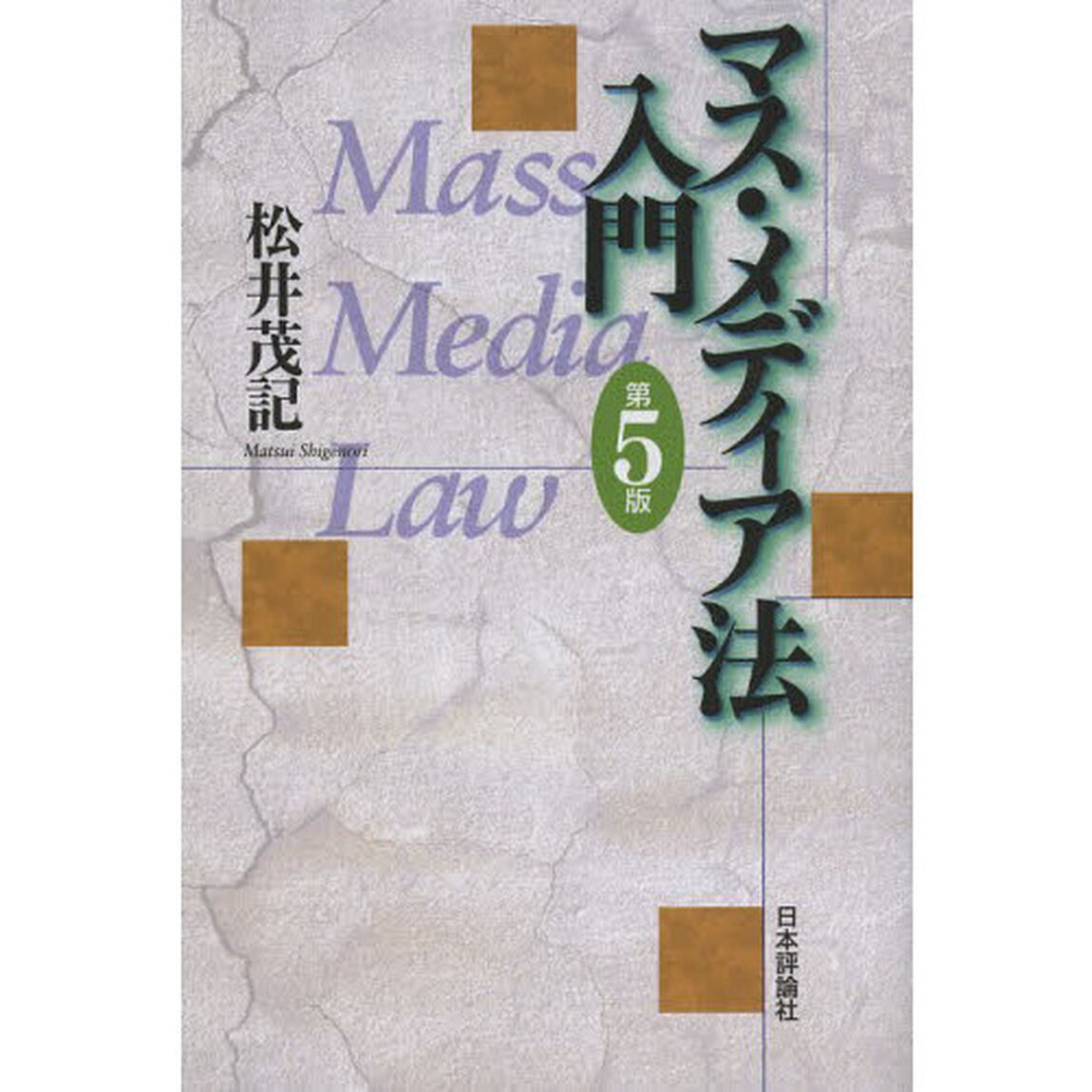 マス・メディア法入門「第５版」