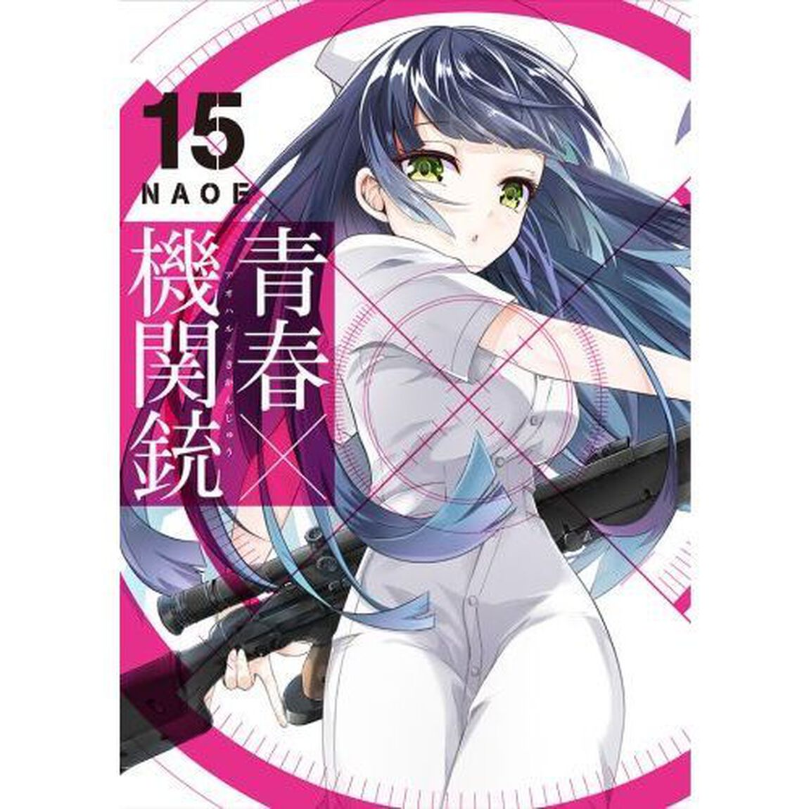 青春&times;機関銃　１５
