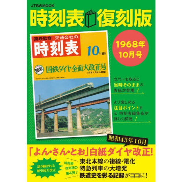 時刻表　１９６８年１０月号　復刻版