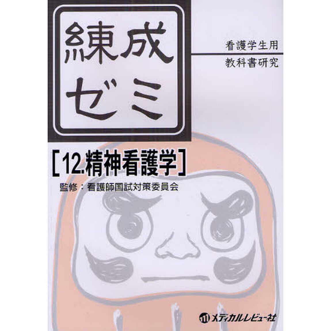 練成ゼミ　看護学生用教科書研究　１２「精神看護学」
