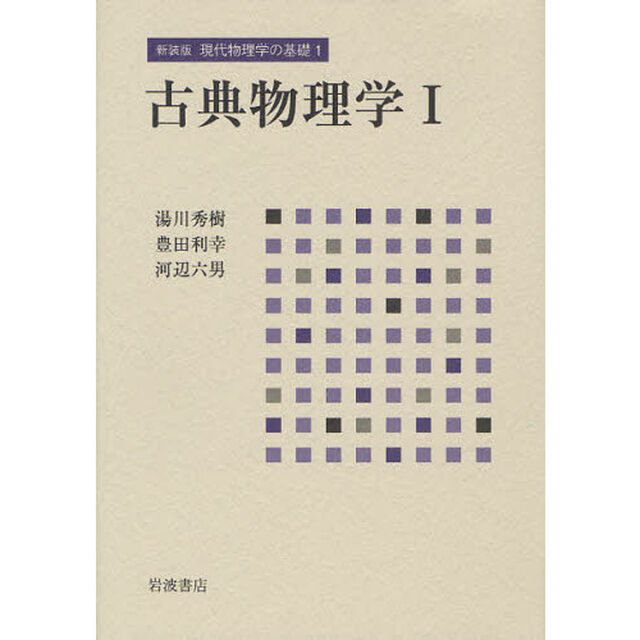 現代物理学の基礎　１　新装版「古典物理学　１」