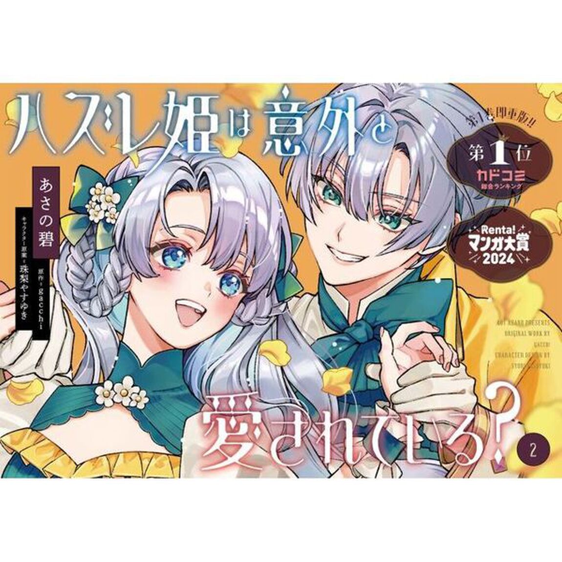 ハズレ姫は意外と愛されている？　２