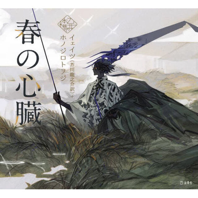 春の心臓