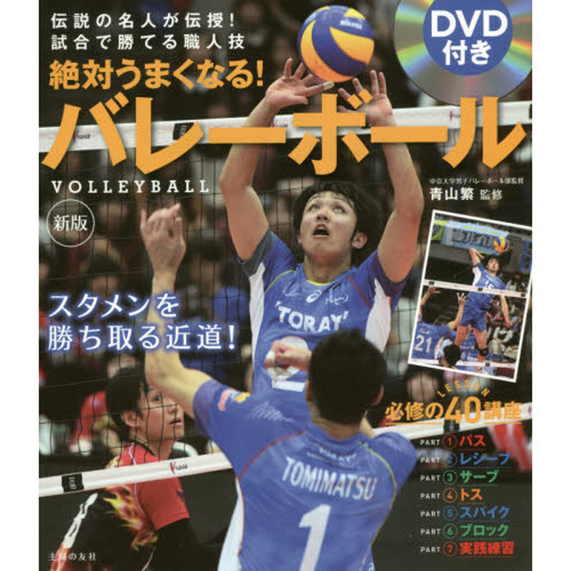 ＤＶＤ付き絶対うまくなる！バレーボール「新版」