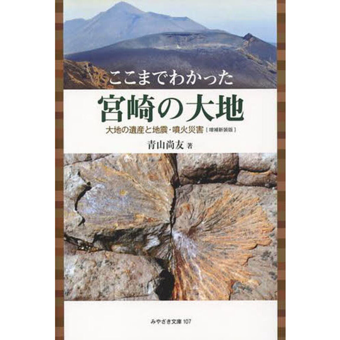 ここまでわかった宮崎の大地　増補新装版