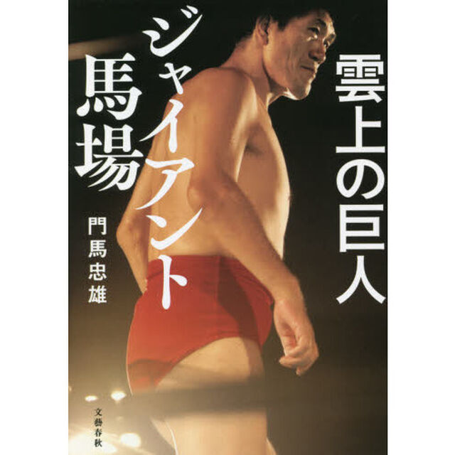 雲上の巨人ジャイアント馬場