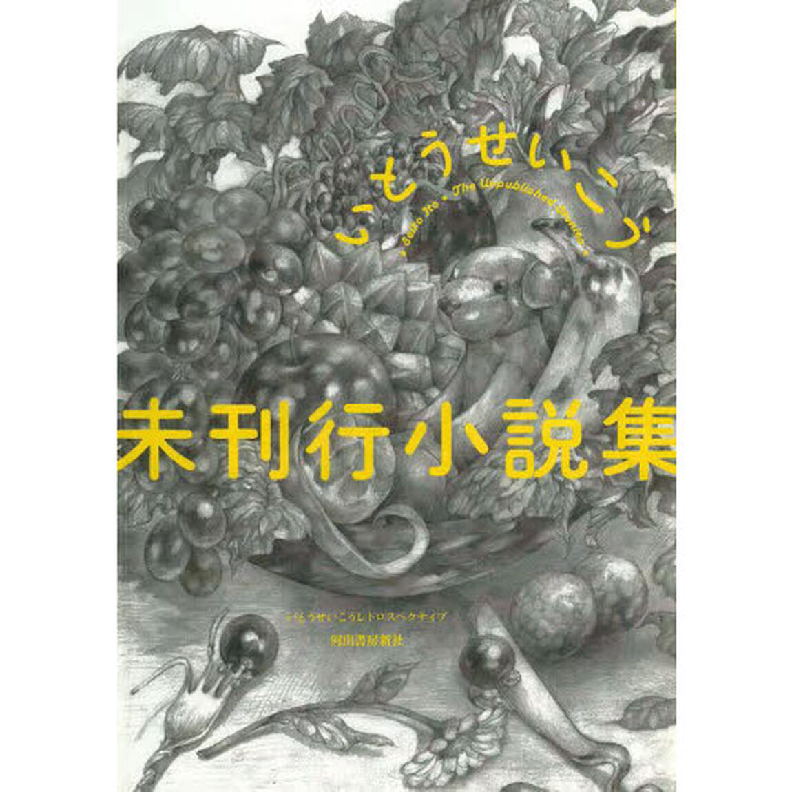 未刊行小説集