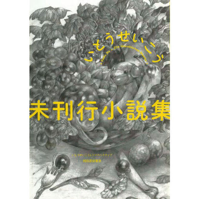 未刊行小説集