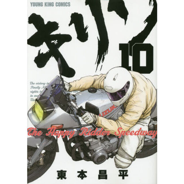 キリン　Ｔｈｅ　Ｈａｐｐｙ　Ｒｉｄｄｅｒ　Ｓｐｅｅｄｗａｙ　１０