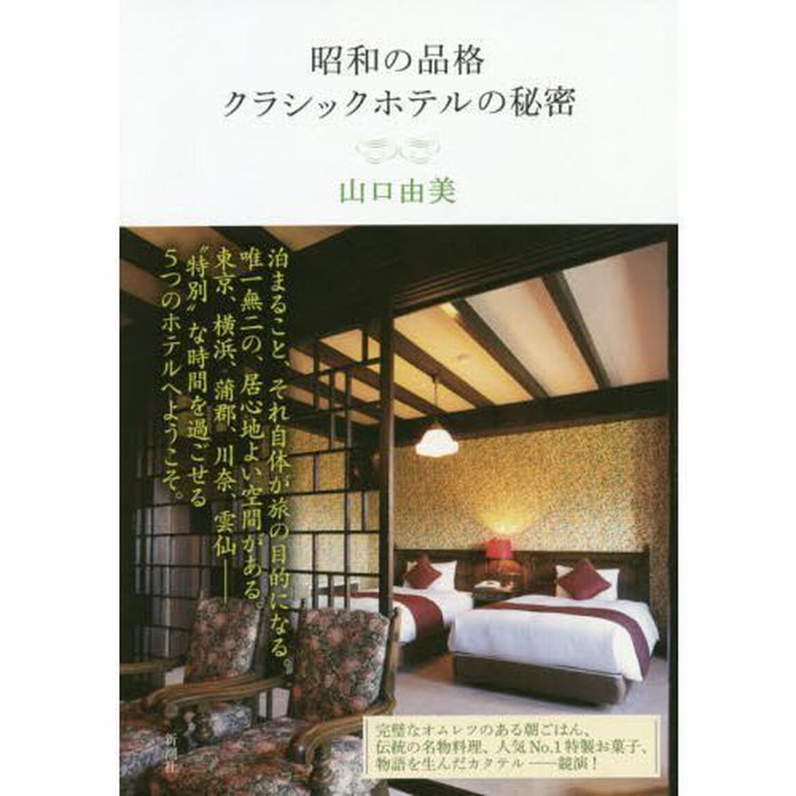 昭和の品格クラシックホテルの秘密
