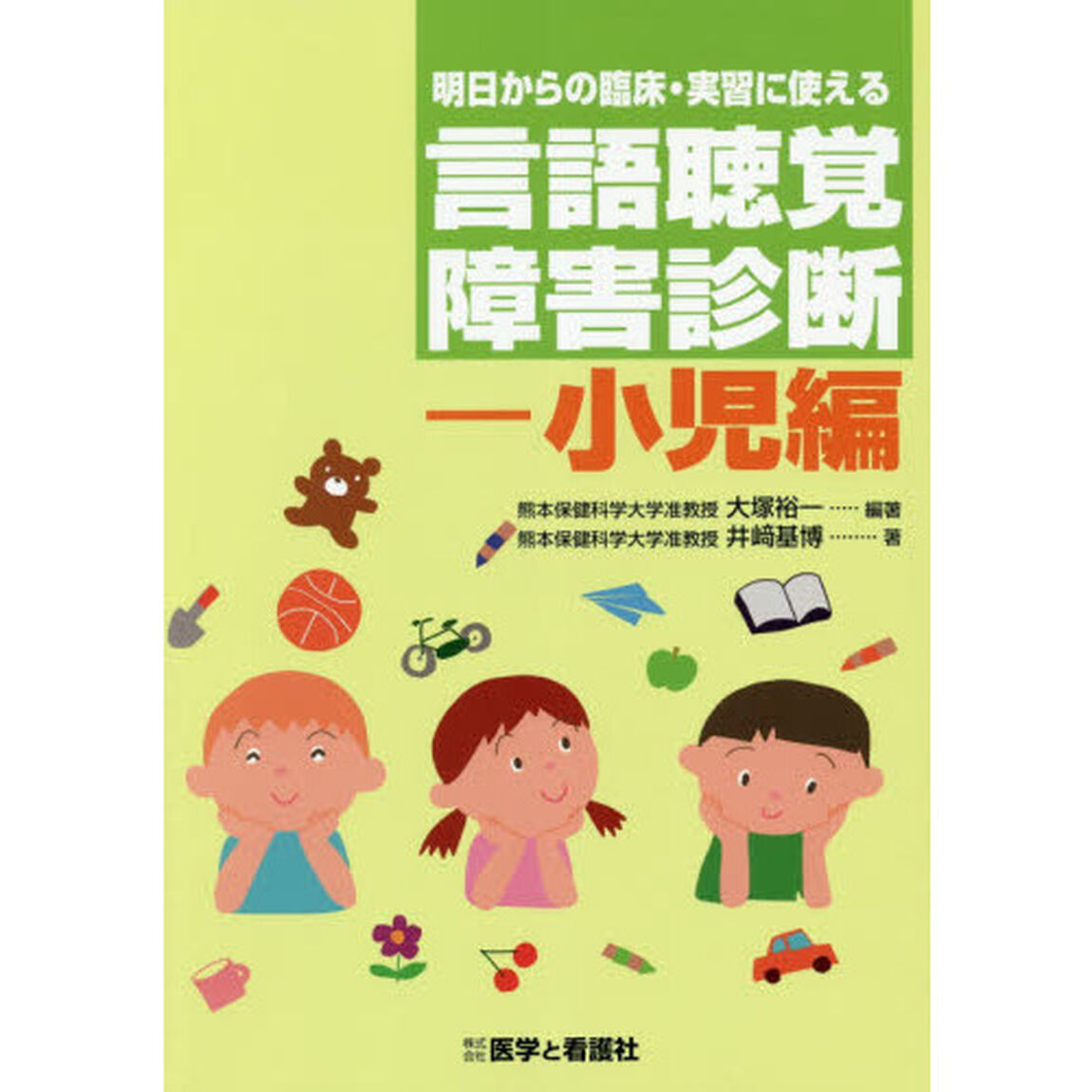 明日からの臨床・実習に使える言語聴覚障害診断　小児編