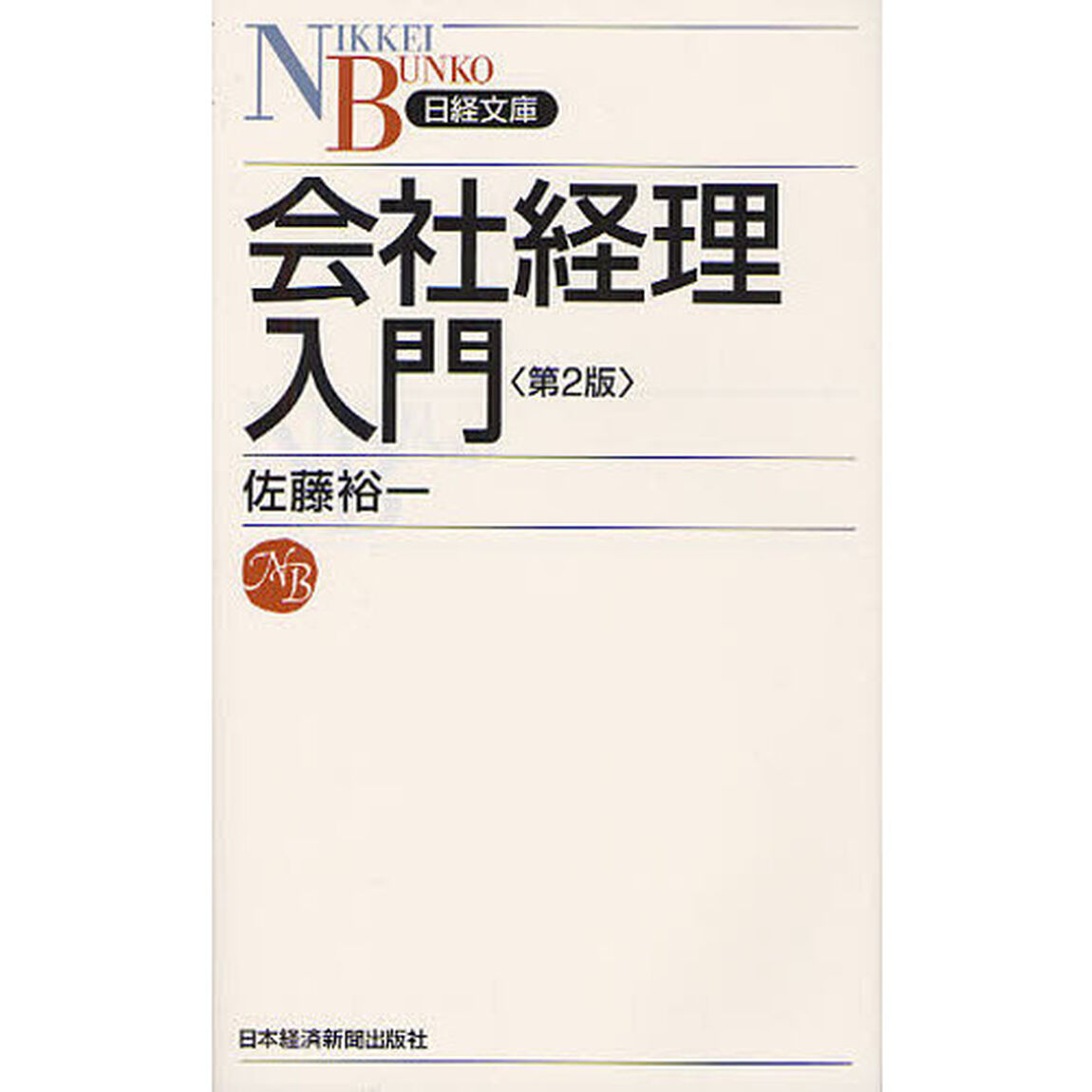 会社経理入門「第２版」