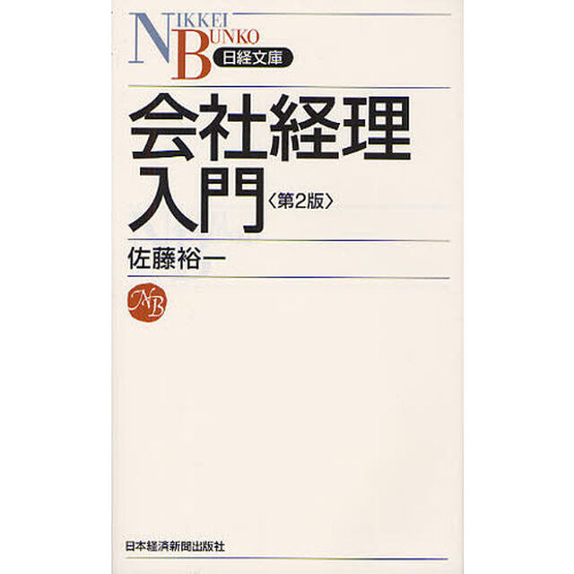 会社経理入門「第２版」