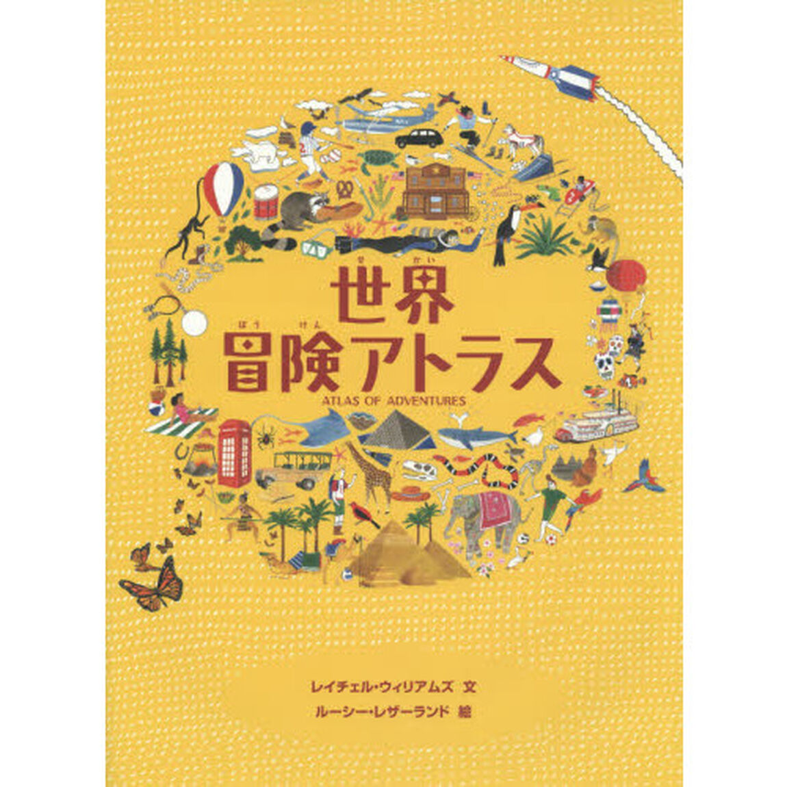 世界冒険アトラス