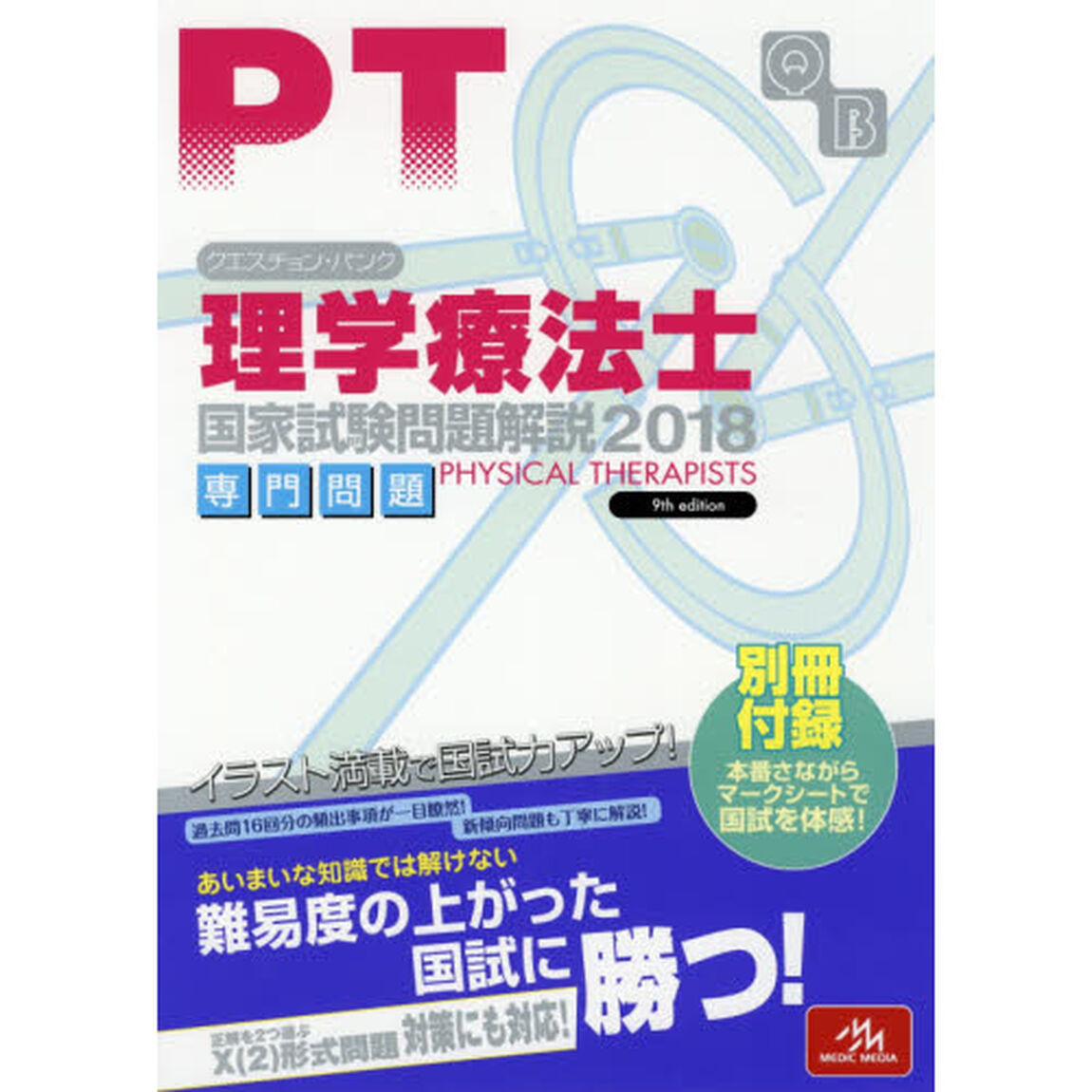クエスチョン・バンク理学療法士国家試験問題解説　２０１８専門問題