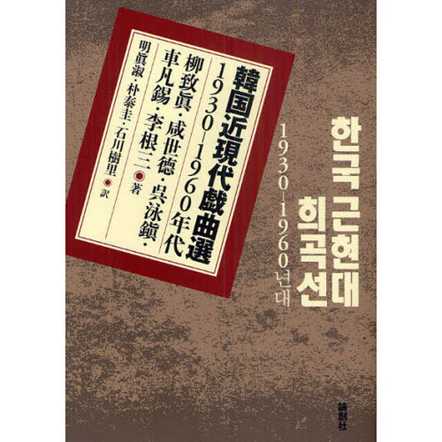 韓国近現代戯曲選　１９３０－１９６０年代