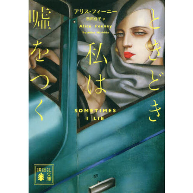 ときどき私は嘘をつく