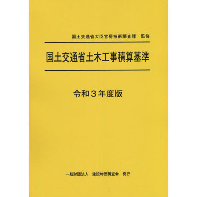 国土交通省土木工事積算基準　令和３年度版