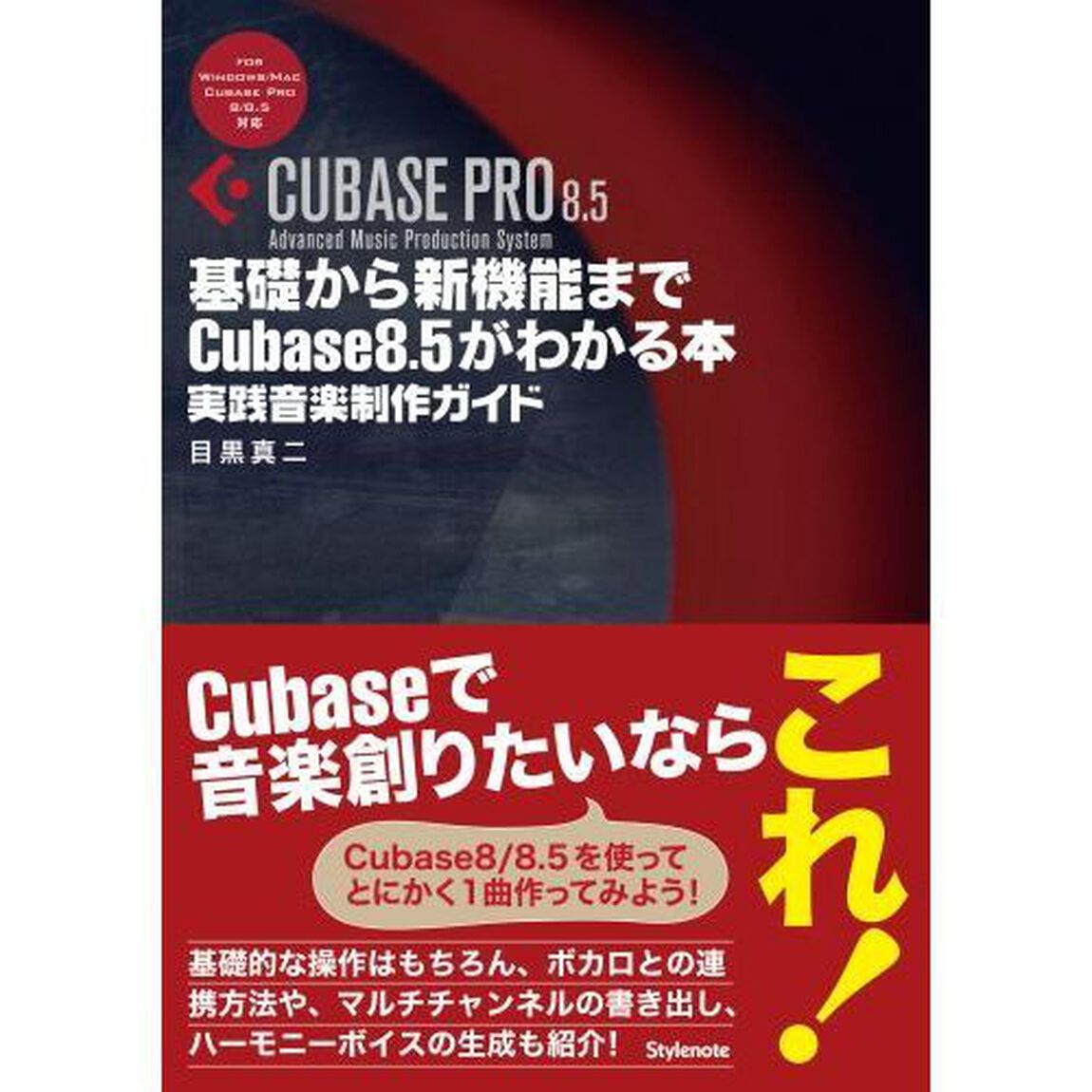 基礎から新機能までＣｕｂａｓｅ　８．５がわかる本　実践音楽制作ガイド