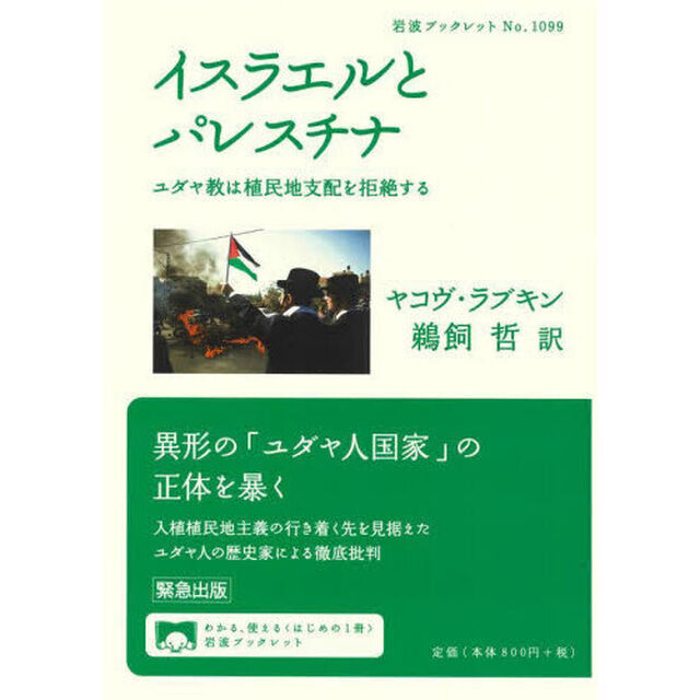 イスラエルとパレスチナ　ユダヤ教は植民地支配を拒絶する