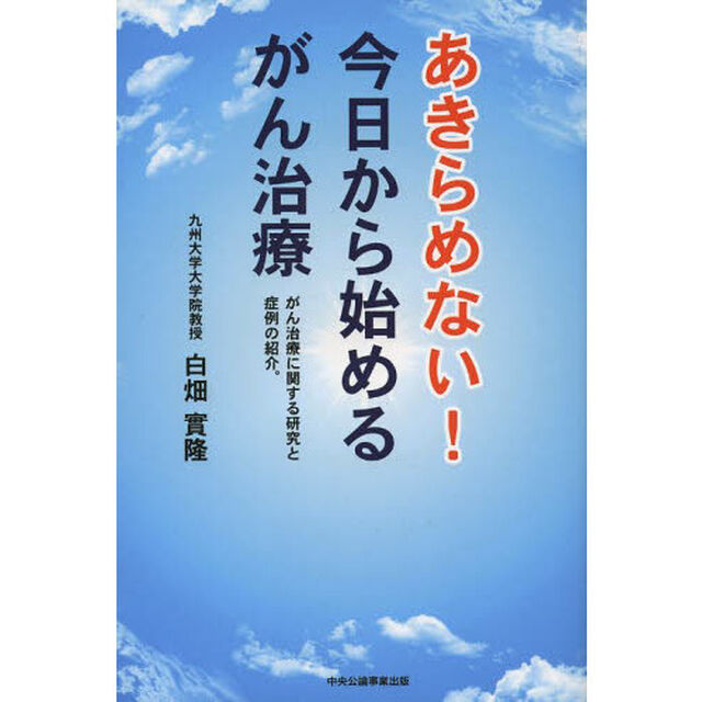 あきらめない！今日から始めるがん治療　がん治療に関する研究と症例の紹介。