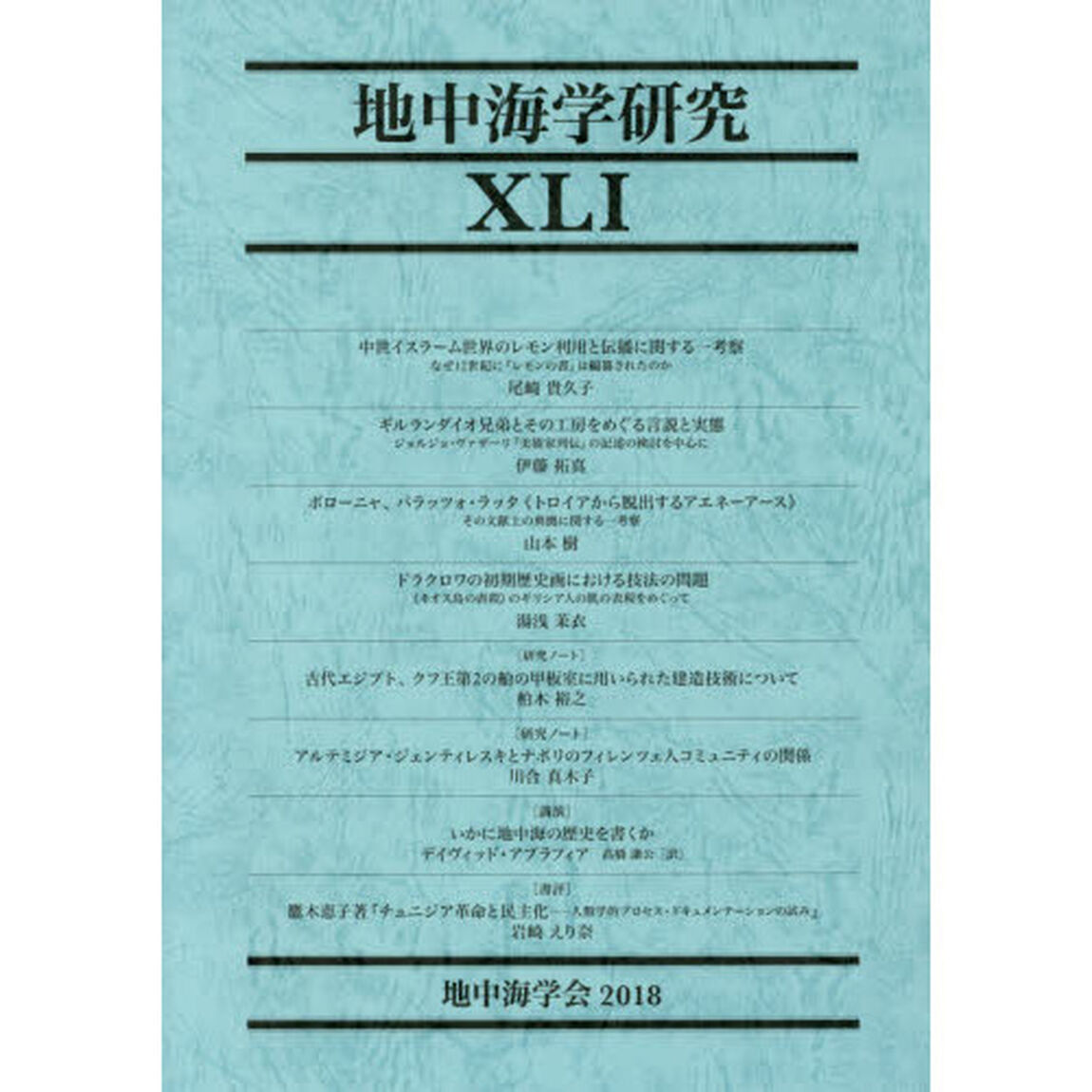 地中海学研究　４１