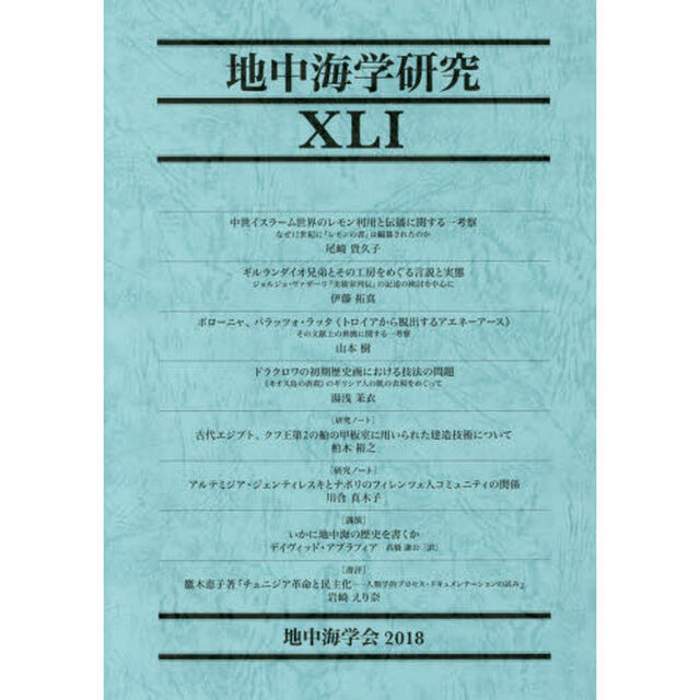 地中海学研究　４１