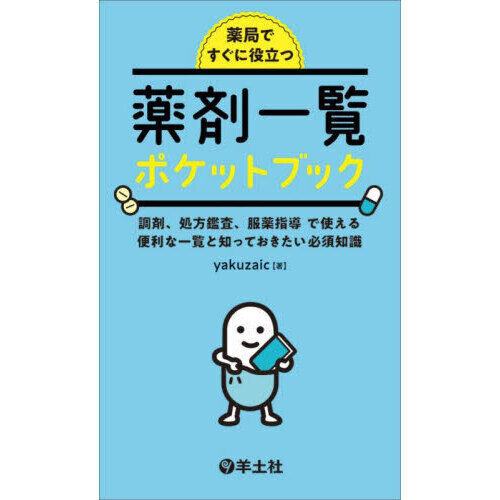 薬局ですぐに役立つ薬剤一覧ポケットブック 調剤、処方鑑査、服薬指導