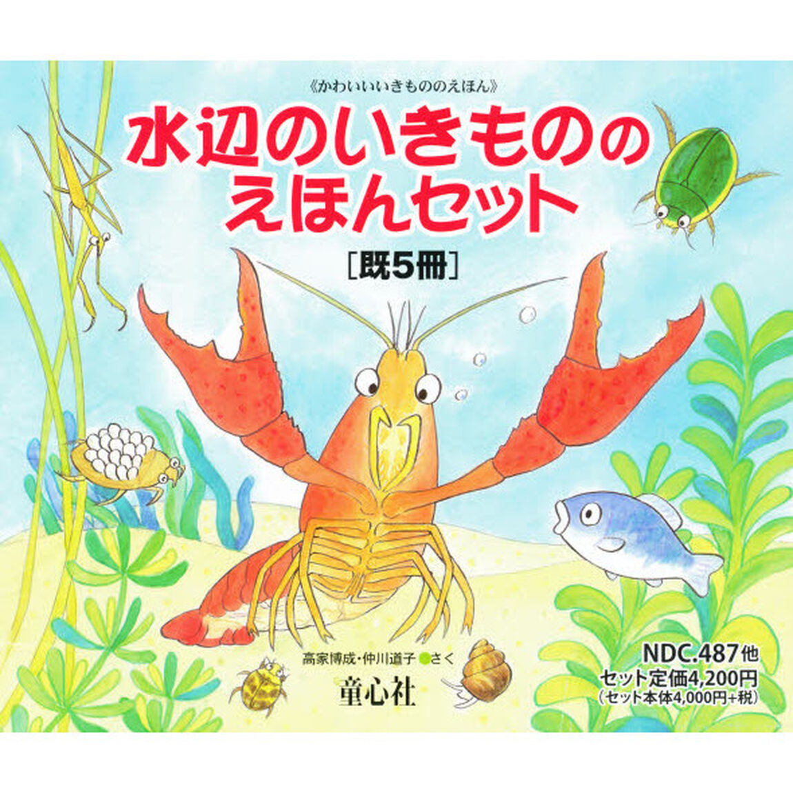 水辺のいきもののえほんセット　５巻セット