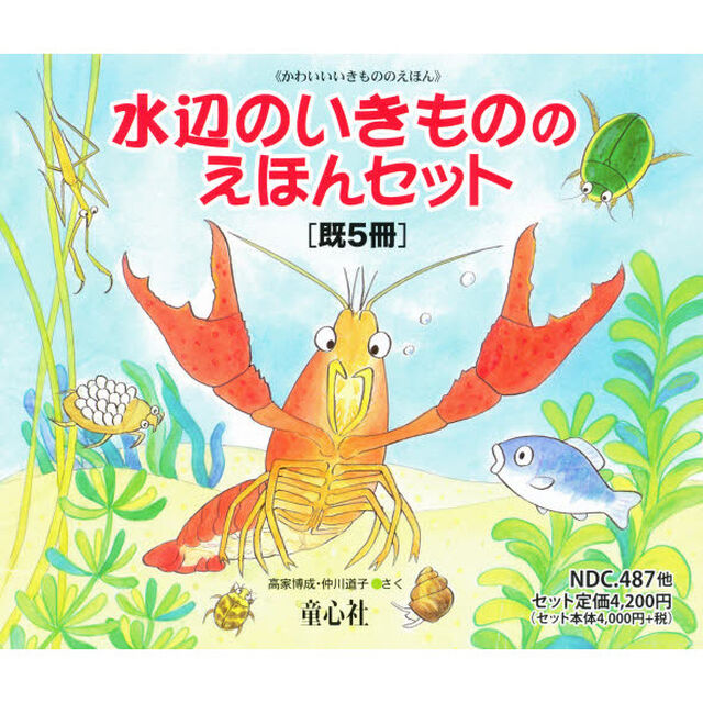 水辺のいきもののえほんセット　５巻セット