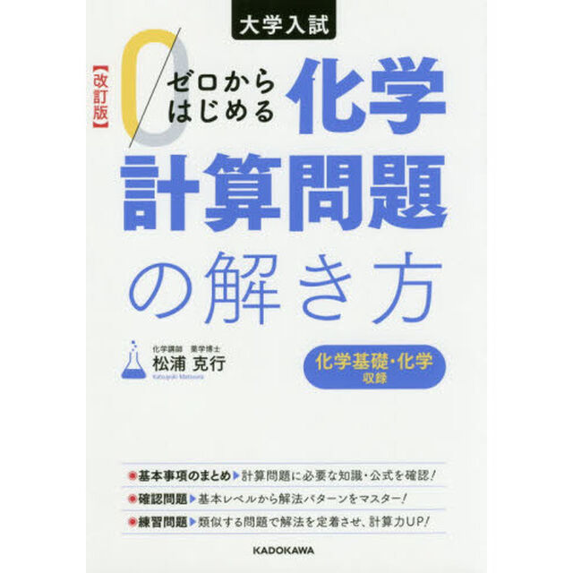 ゼロからはじめる化学計算問題の解き方　大学入試「改訂版」