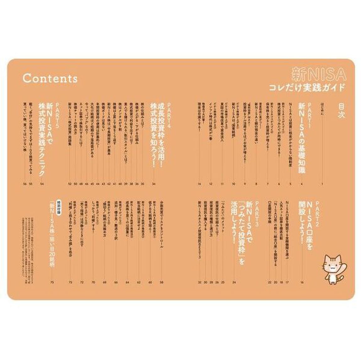 新ＮＩＳＡ「これだけ！」実践ガイド　ほったらかしが９割でお金が増える！