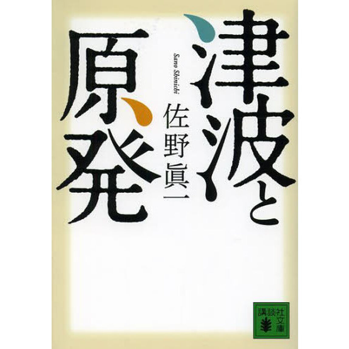 津波と原発