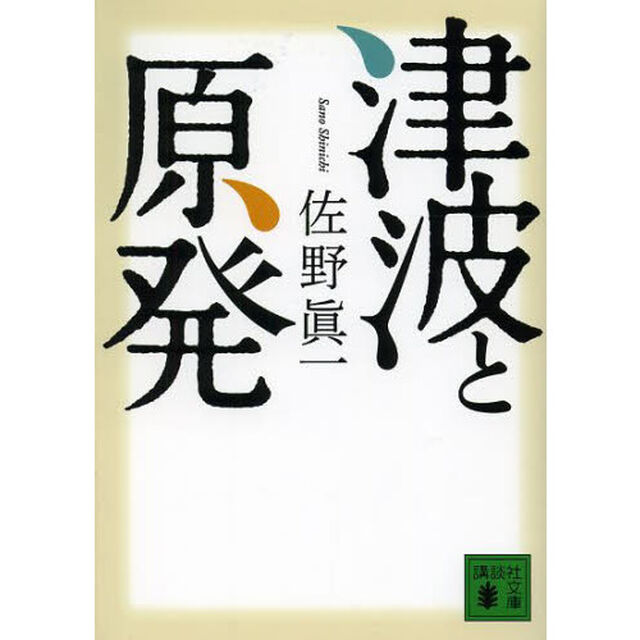 津波と原発