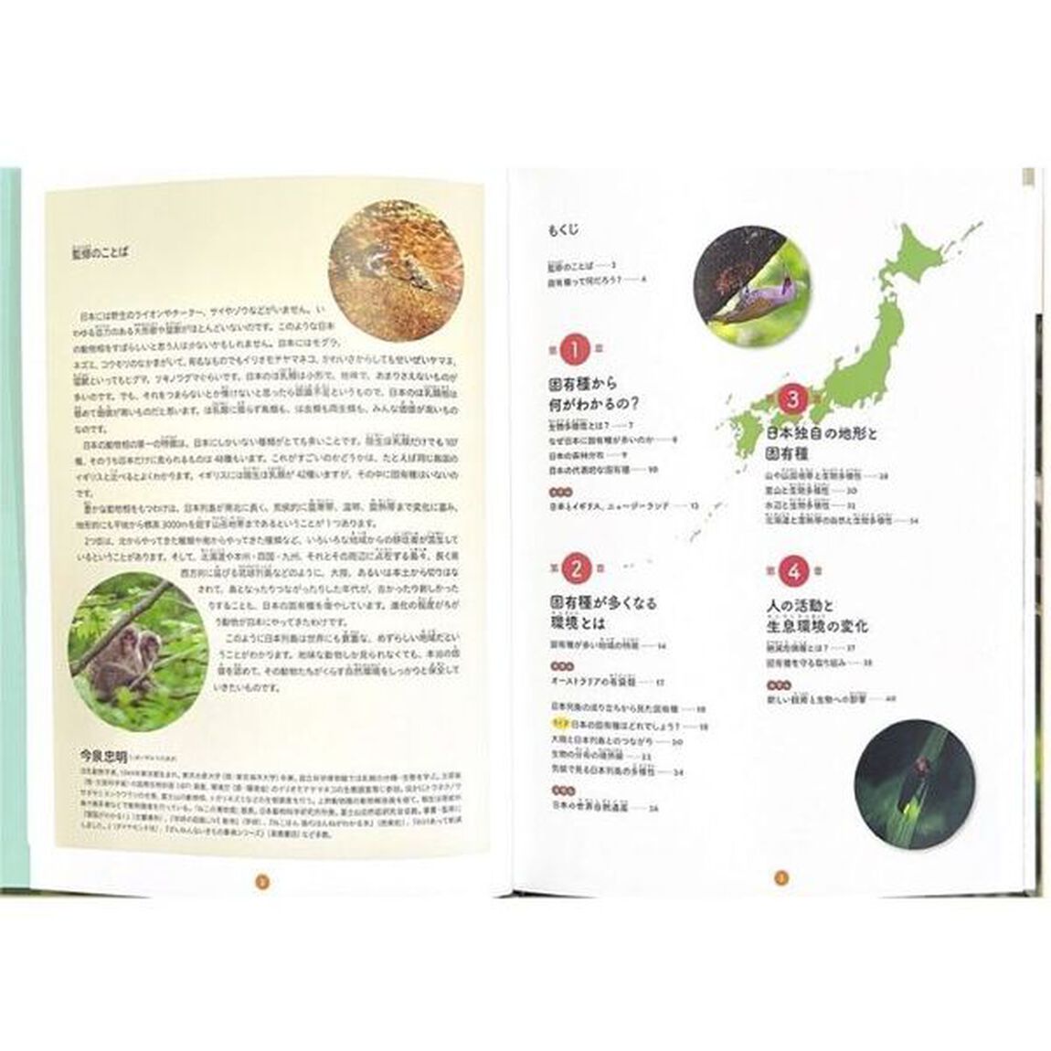 固有種が教えてくれること　〔１〕「日本に固有種が多いわけ」