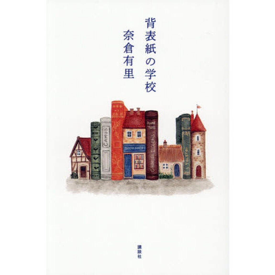 背表紙の学校