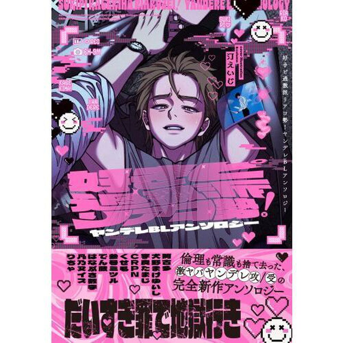 好きピ過激派リアコ勢！ ヤンデレBLアンソロジー